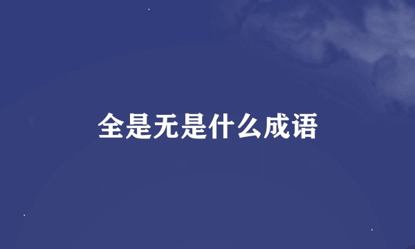 全是无是什么成语