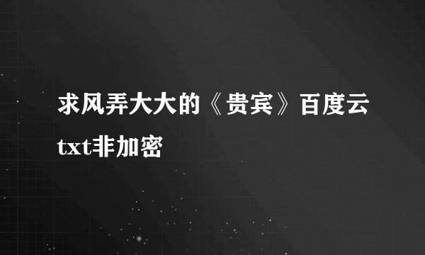 求风弄大大的《贵宾》百度云txt非加密