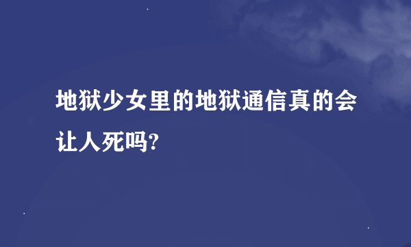 地狱少女里的地狱通信真的会让人死吗?