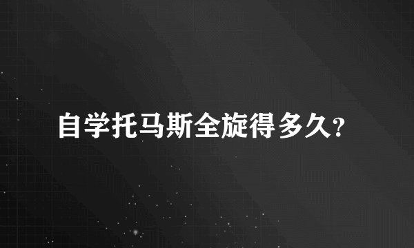 自学托马斯全旋得多久？
