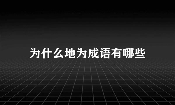 为什么地为成语有哪些