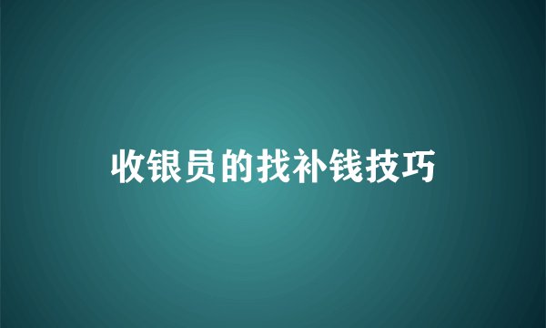 收银员的找补钱技巧