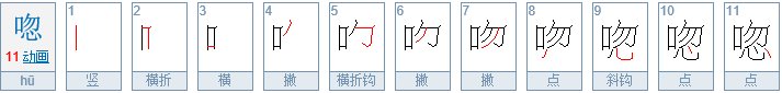 唿嗒怎么读