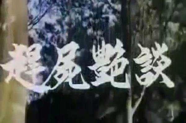 谁给介绍几部像赶尸艳谈那样类型的片子?