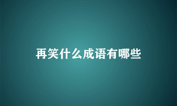 再笑什么成语有哪些