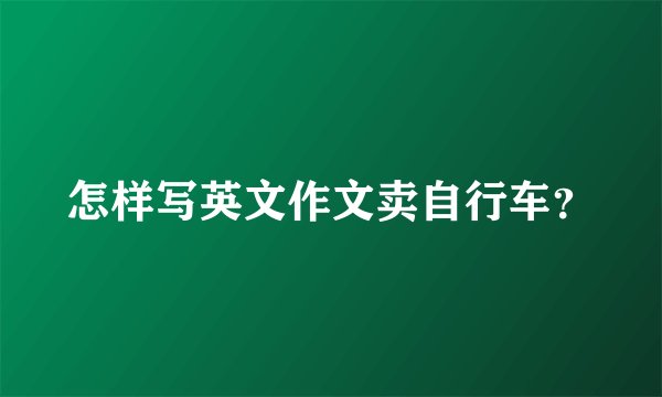 怎样写英文作文卖自行车?