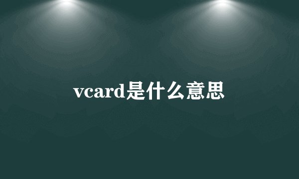 vcard是什么意思