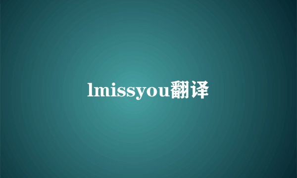 lmissyou翻译