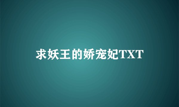 求妖王的娇宠妃TXT