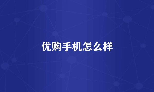 优购手机怎么样