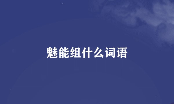 魅能组什么词语