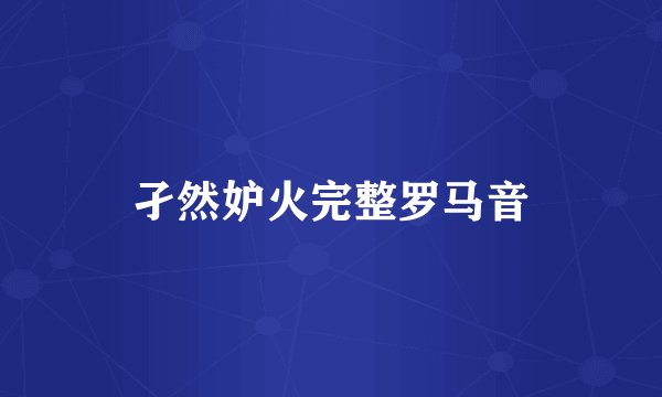 孑然妒火完整罗马音