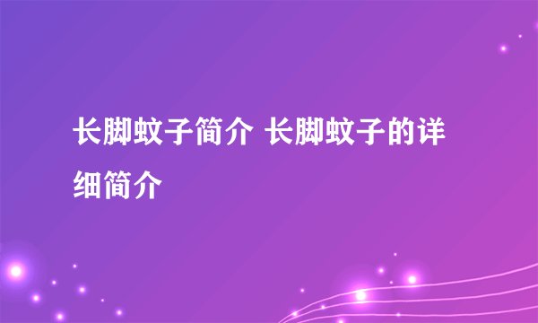 长脚蚊子简介 长脚蚊子的详细简介