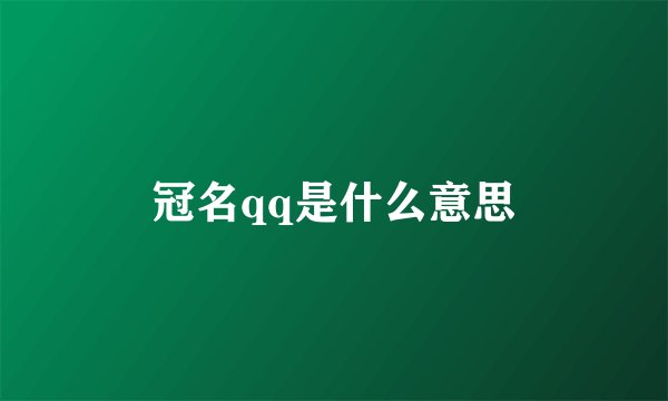 冠名qq是什么意思