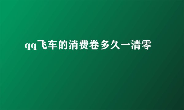qq飞车的消费卷多久一清零