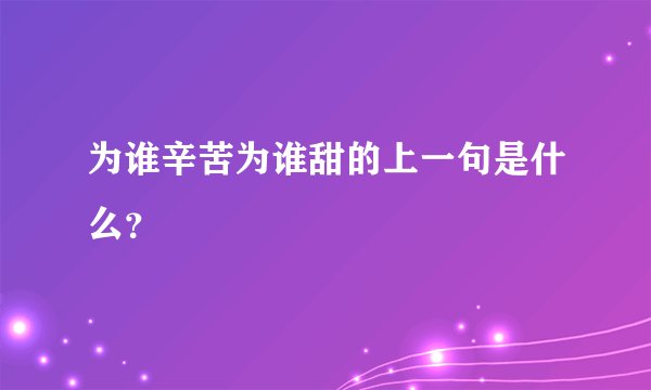 为谁辛苦为谁甜的上一句是什么？
