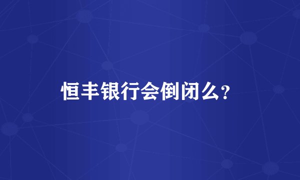 恒丰银行会倒闭么？