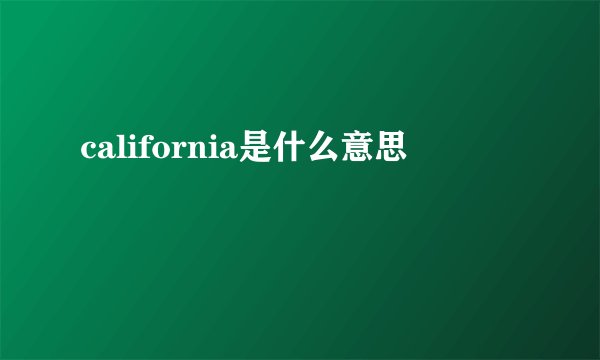 california是什么意思