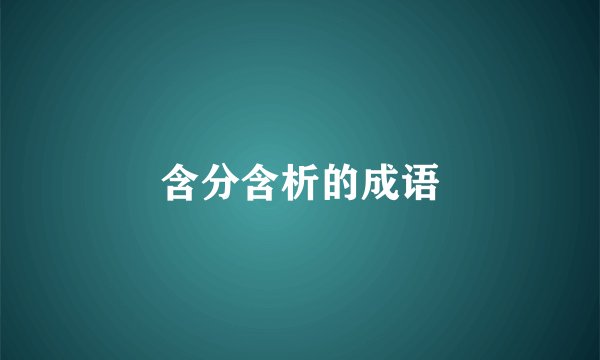 含分含析的成语