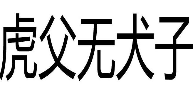 虎父无犬子下一句是啥?