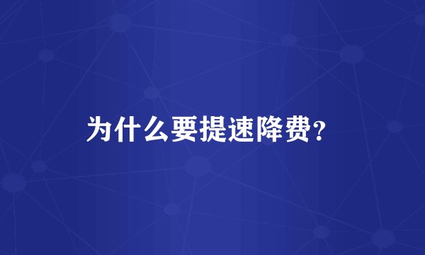 为什么要提速降费？