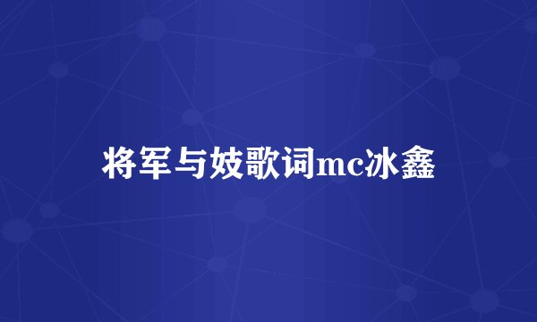 将军与妓歌词mc冰鑫