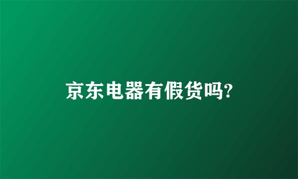 京东电器有假货吗?