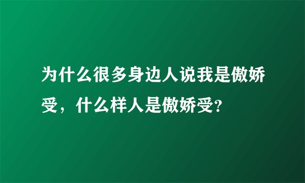为什么很多身边人说我是傲娇受，什么样人是傲娇受？