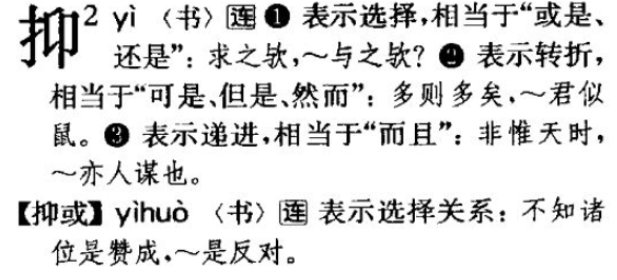 抑或是一个词语,抑或是什么意思?