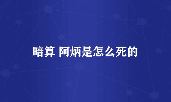 暗算 阿炳是怎么死的