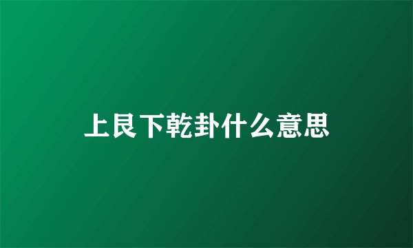 上艮下乾卦什么意思