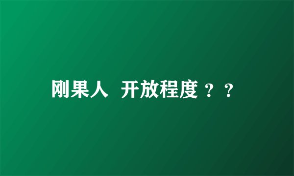 刚果人  开放程度 ？？