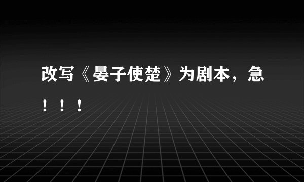 改写《晏子使楚》为剧本,急!!!