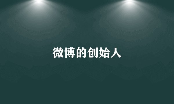 微博的创始人