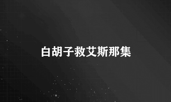 白胡子救艾斯那集