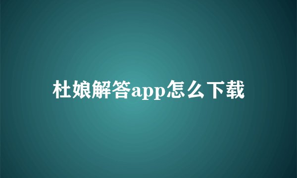 杜娘解答app怎么下载