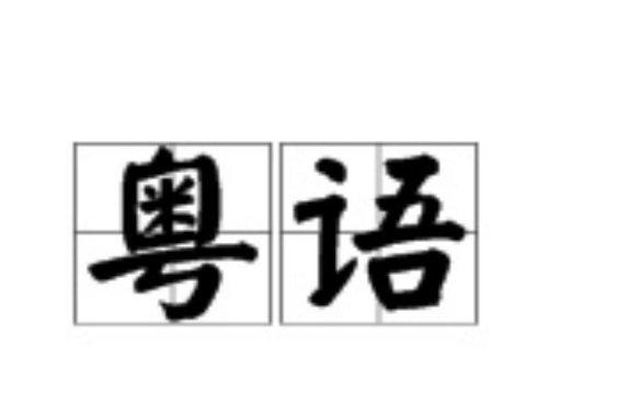 广东话成个猪栏最叻你什么意思？