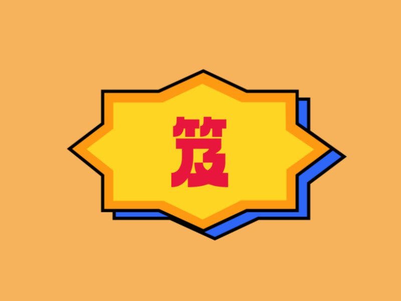 横折折撇有什么字