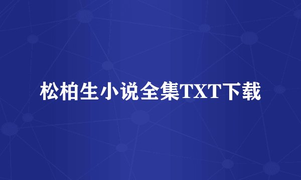 松柏生小说全集TXT下载