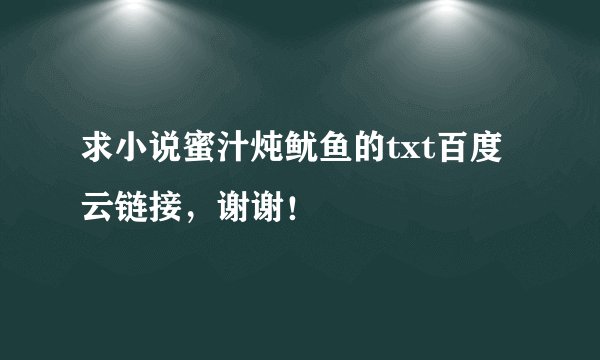 求小说蜜汁炖鱿鱼的txt百度云链接，谢谢！