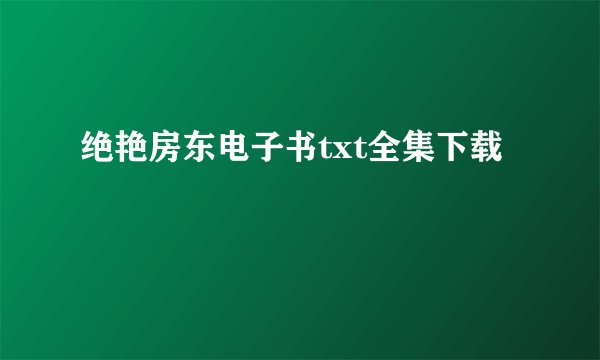 绝艳房东电子书txt全集下载