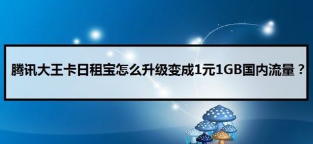 大王卡日租宝规则