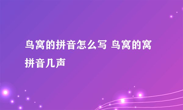 鸟窝的拼音怎么写 鸟窝的窝拼音几声