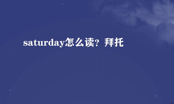 saturday怎么读？拜托
