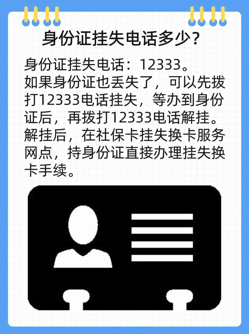 身份证挂失电话多少？