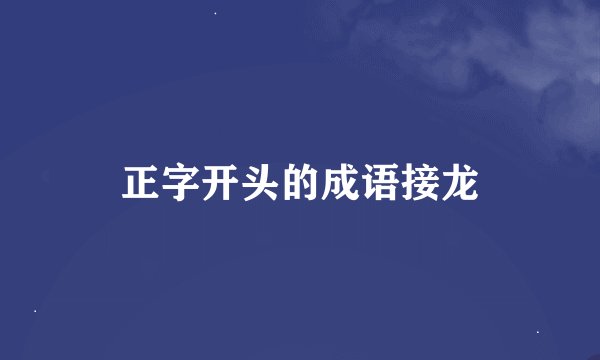 正字开头的成语接龙