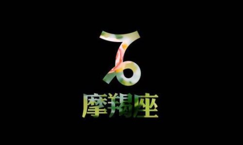 成魔后的摩羯才会成功么?为什么这么说?