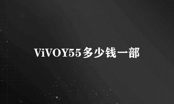 ViVOY55多少钱一部