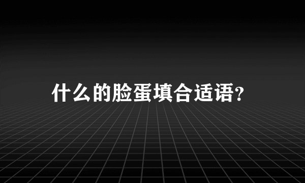 什么的脸蛋填合适语？