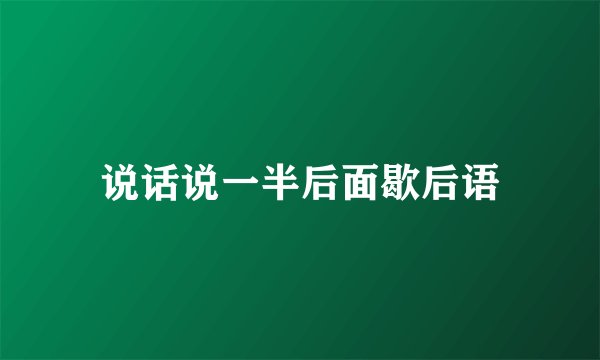 说话说一半后面歇后语